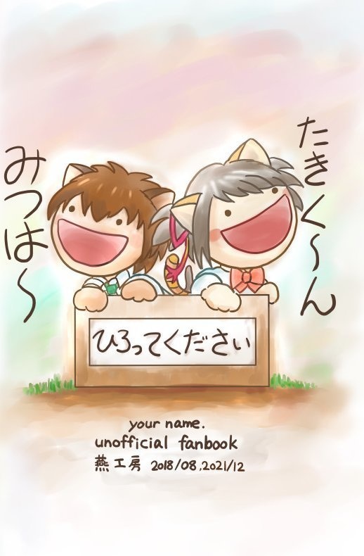 頭のわるい瀧と三葉のはなし 第2版