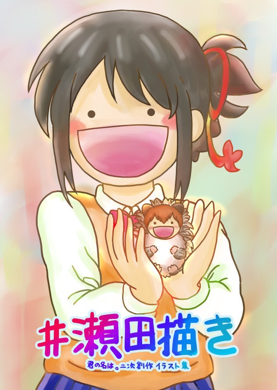 #瀬田描き