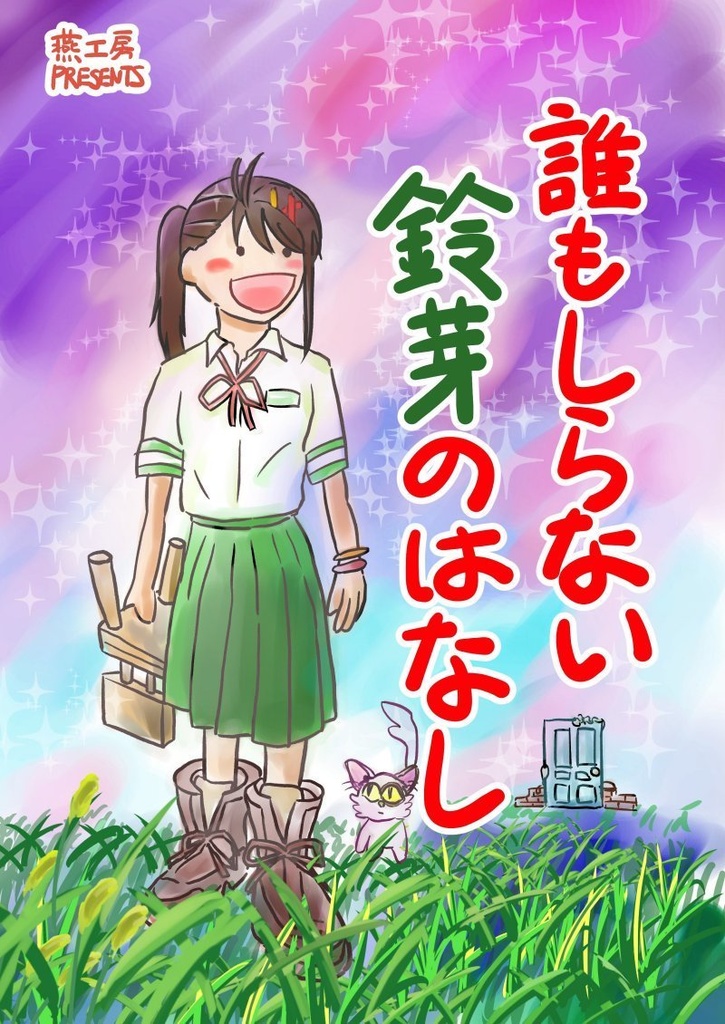 誰もしらない鈴芽のはなし（冊子版、DL版付）