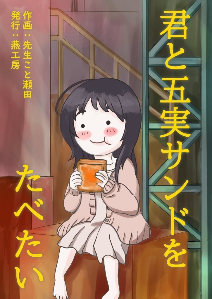 君と五実サンドをたべたい＋自分確認票セット