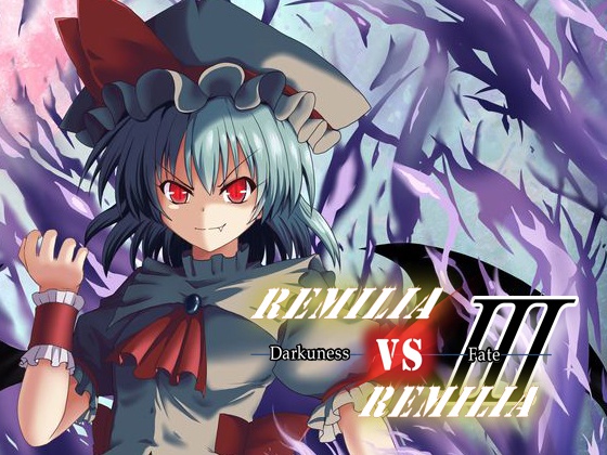 レミリアVSレミリアⅢ