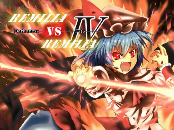 レミリアVSレミリアⅣ