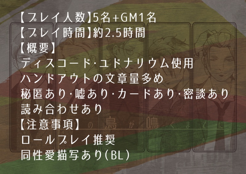 【マーダーミステリー風ゲーム】夜明けの鳥が鳴くまでに