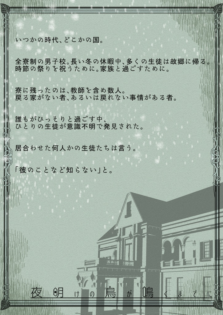 【マーダーミステリー風ゲーム】夜明けの鳥が鳴くまでに