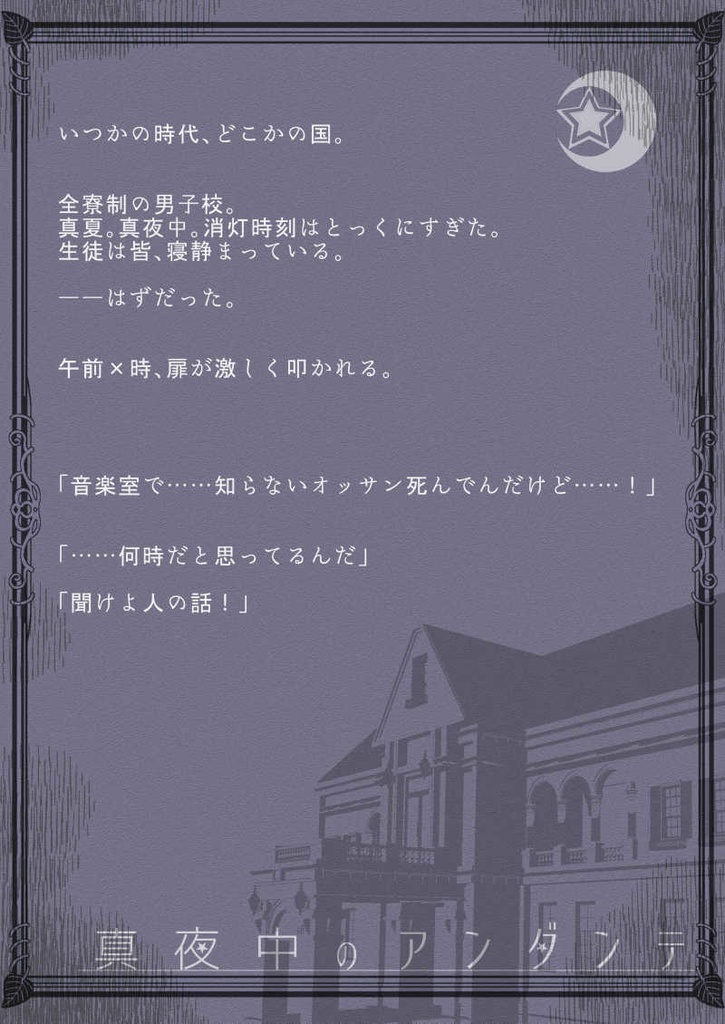 【マーダーミステリー風ゲーム】真夜中のアンダンテ