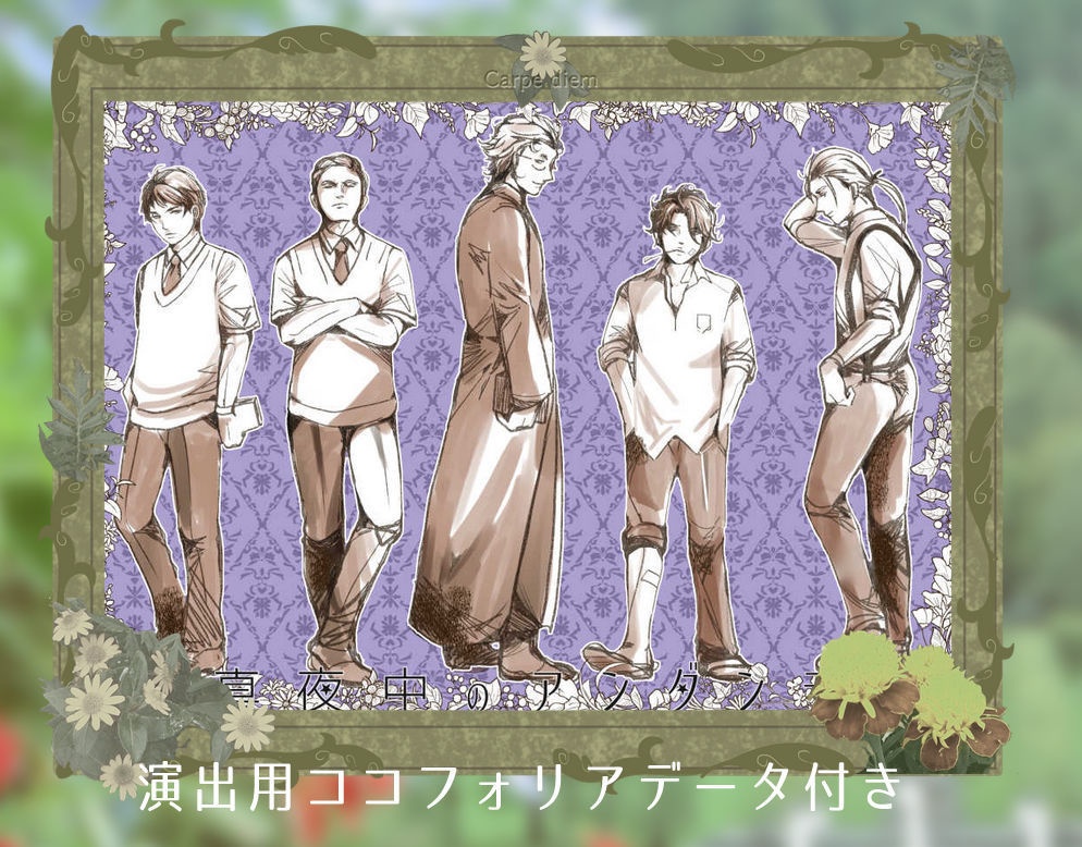 【マーダーミステリー風ゲーム】真夜中のアンダンテ