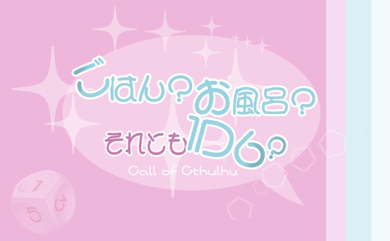 【CoCシナリオ】ごはん？　お風呂？　それとも1D6？