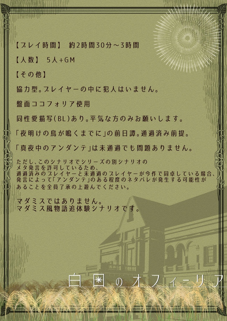 白日のオフィーリア【マダミス風物語追体験シナリオ】