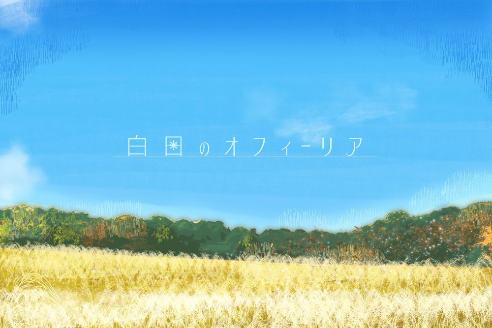 白日のオフィーリア【マダミス風物語追体験シナリオ】