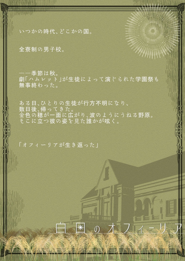 白日のオフィーリア【マダミス風物語追体験シナリオ】