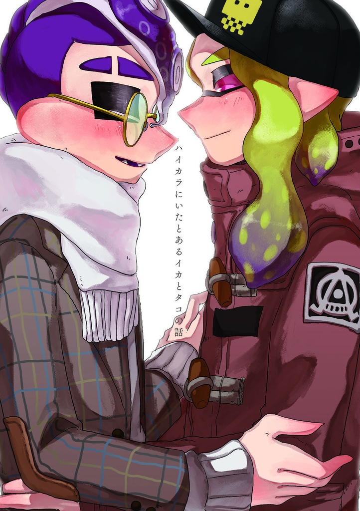 ハイカラにいたとあるイカとタコの話