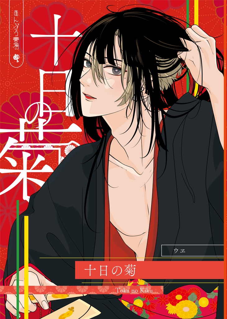 同人誌「十日の菊」