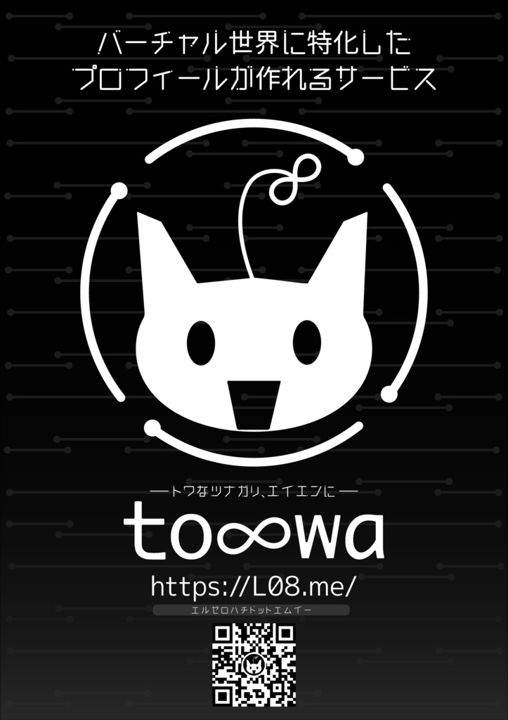 towa紹介ポスター