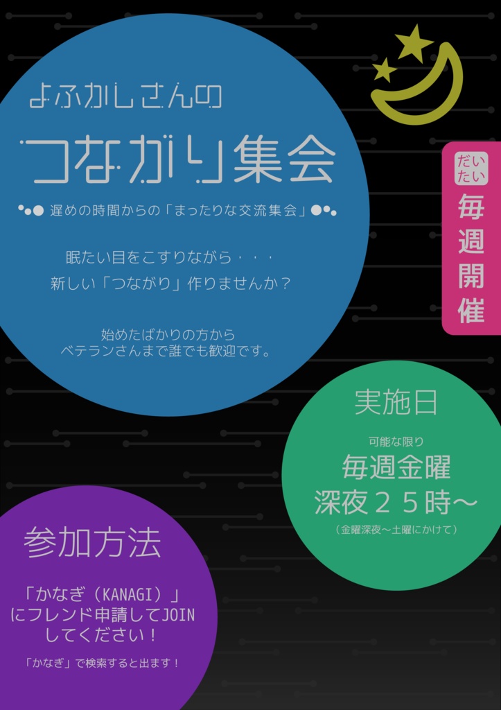 よふかしさんのつながり集会ポスター