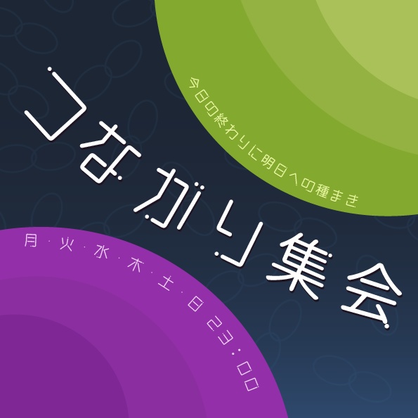 つながり集会メディアキット(ポスターなど)