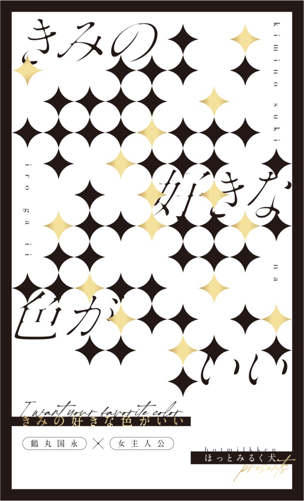 きみの好きな色がいい