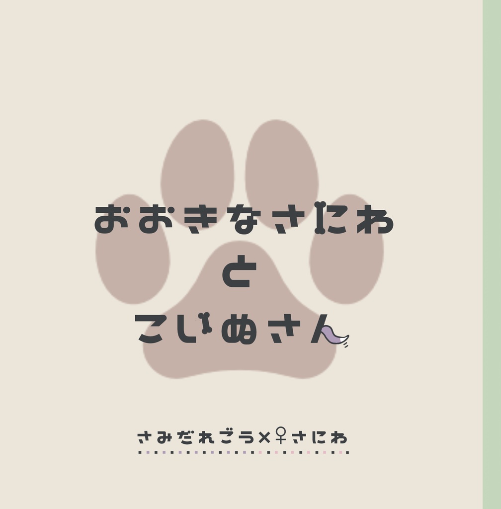 巨大化本丸シリーズ①おおきなさにわとこいぬさん