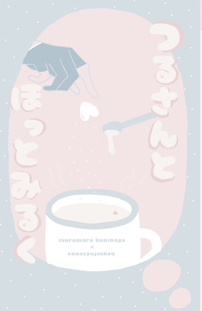 つるさんとほっとみるく