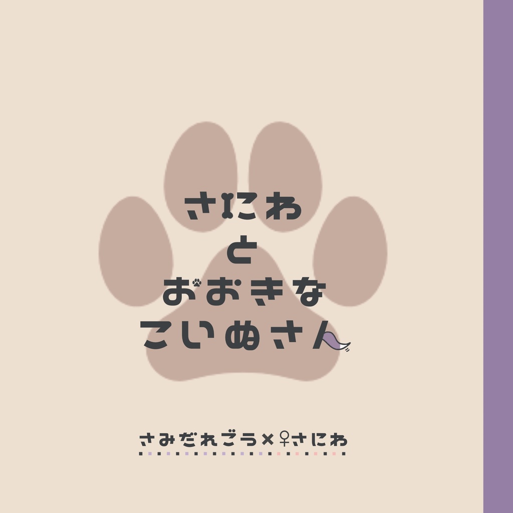 巨大化本丸シリーズ②さにわとおおきなこいぬさん