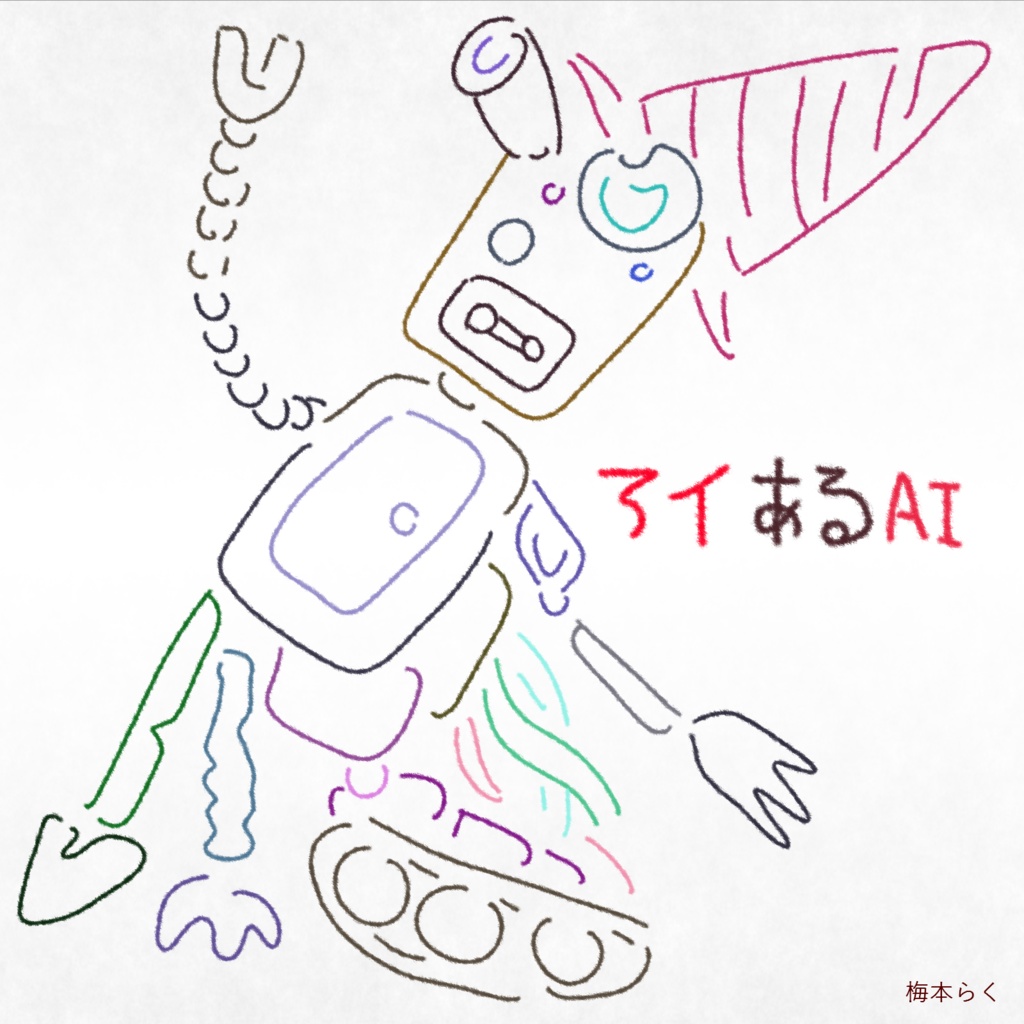 アイあるAI/梅本