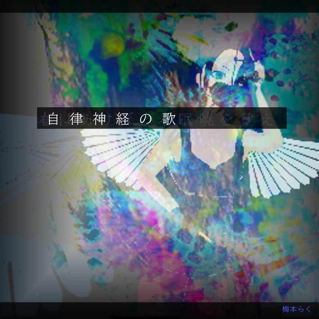 自律神経の歌 / 梅本と