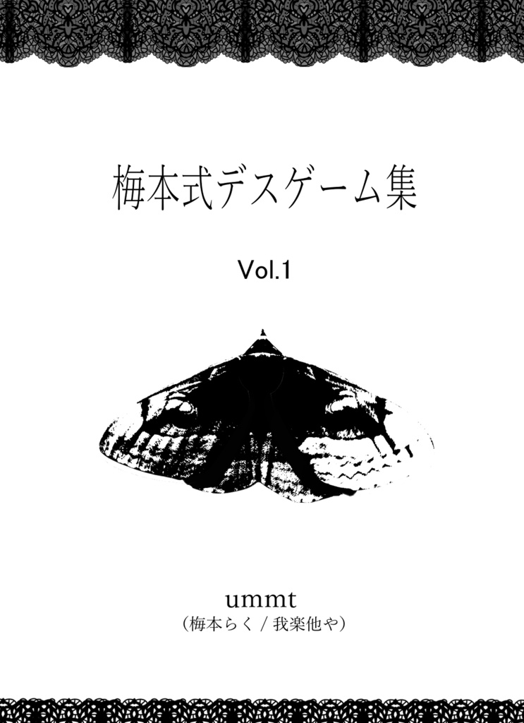 梅本式デスゲーム集