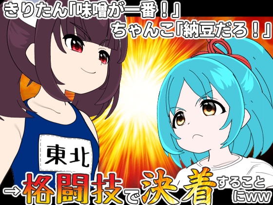 【ボイロ】きりたん「味噌が一番！」ちゃんこ「納豆だろ！」→ 格闘技で決着することにwww【対決】
