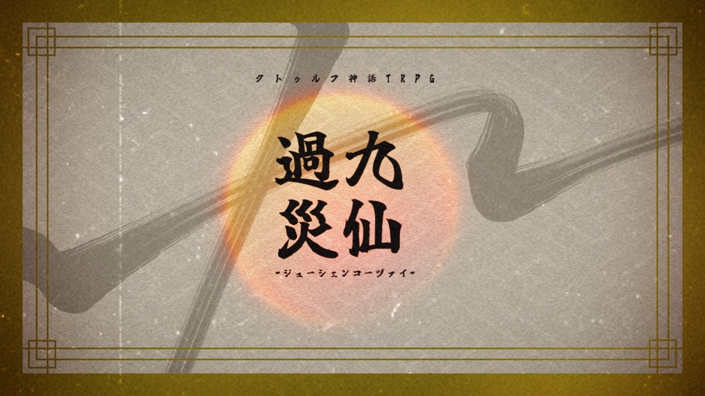 【CoC】九仙過災