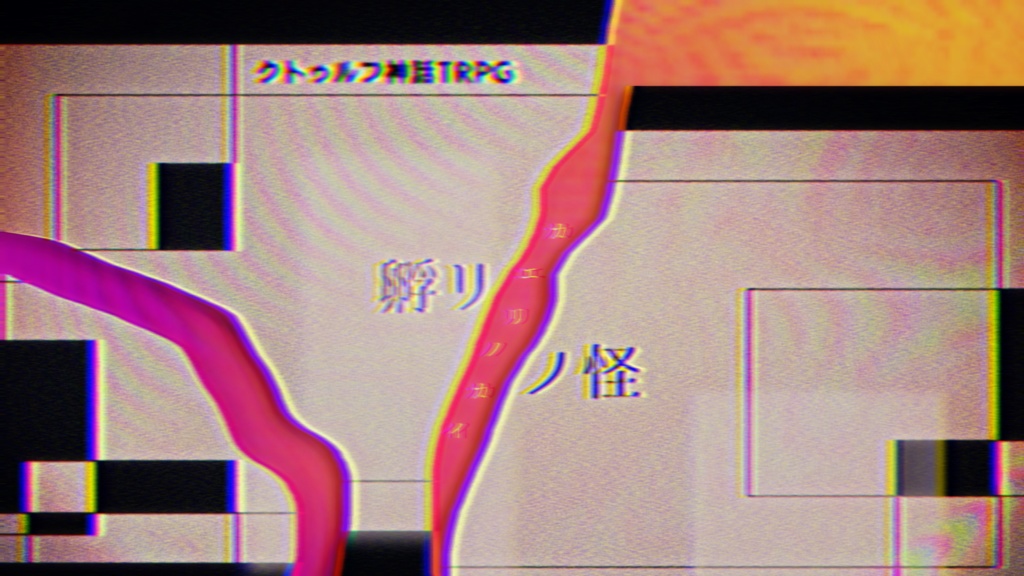 【CoC】孵リノ怪