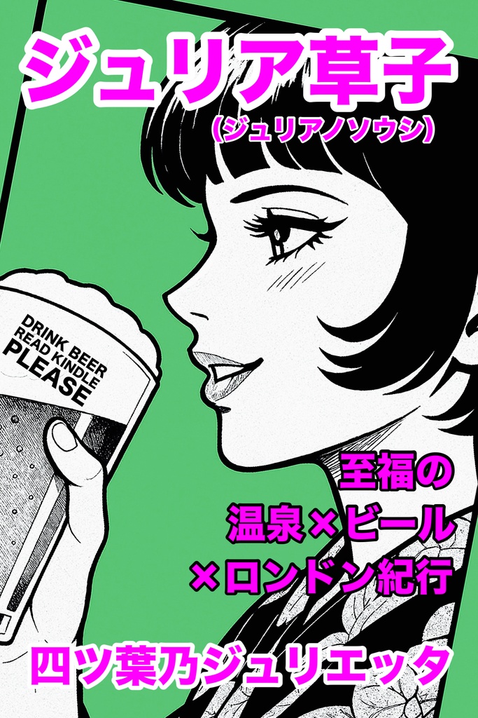 ジュリア草子（BOOTH無料ZINE）
