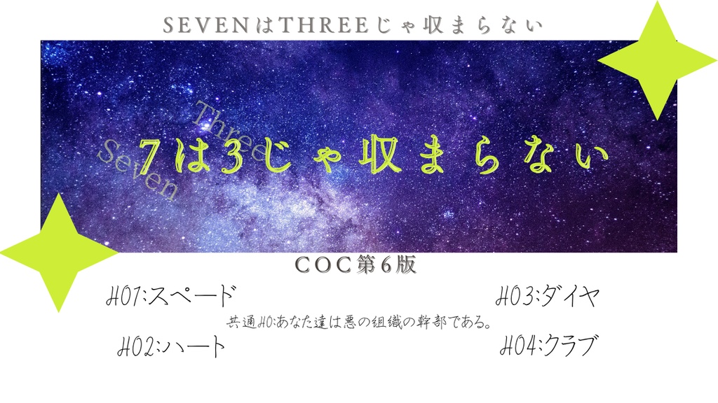 【CoC】7は3じゃ収まらない【シナリオ】