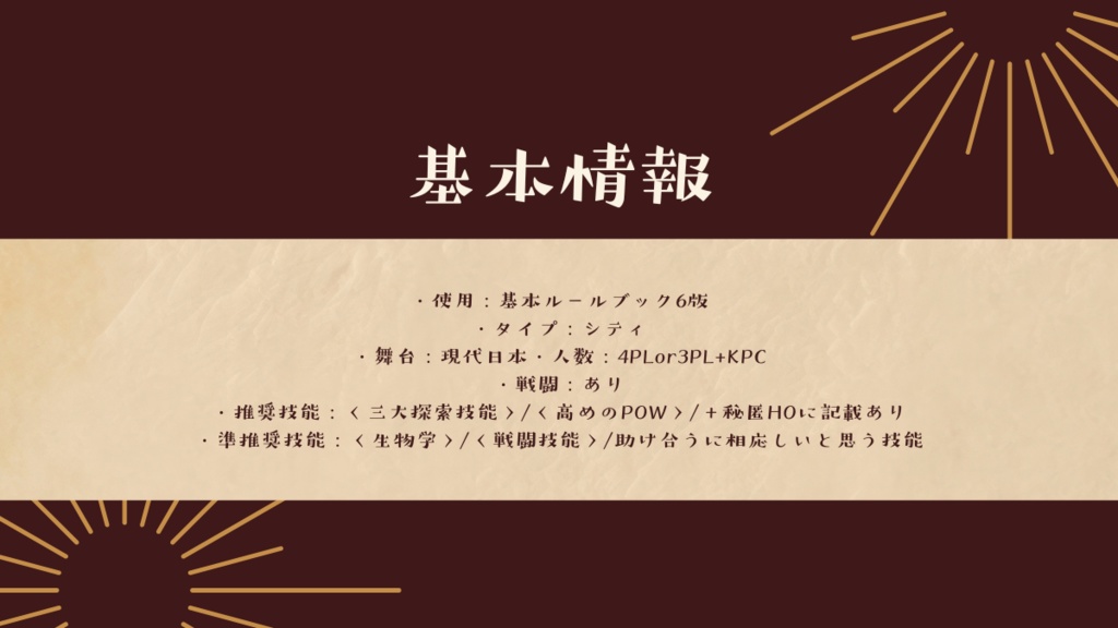 【CoC】組斗探偵事務所の事件簿【シナリオ】