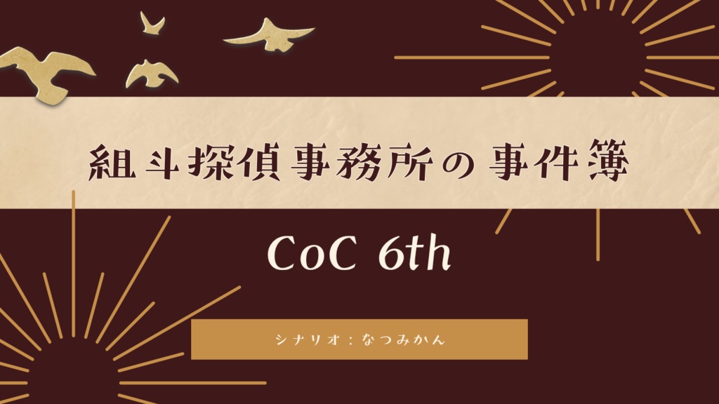 【CoC】組斗探偵事務所の事件簿【シナリオ】