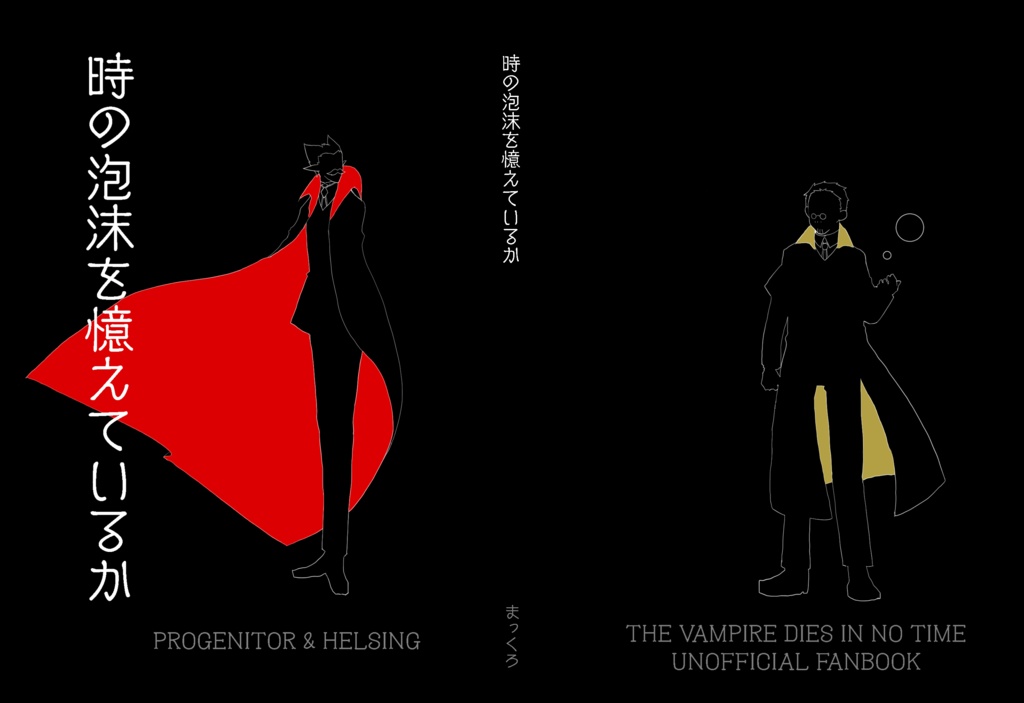 時の泡沫を憶えているか