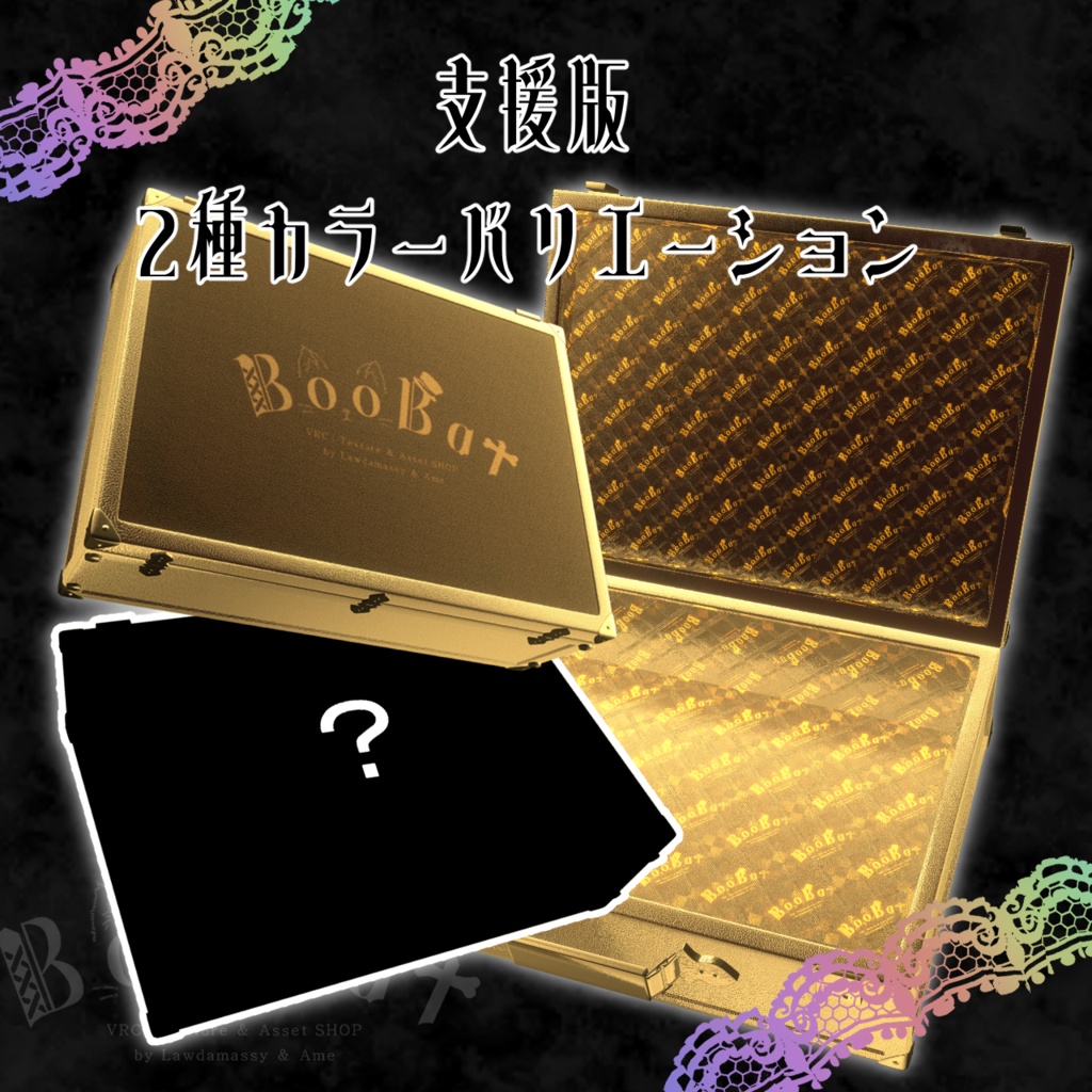 【全アバター対応】♰Secreto Trunk💼♰【ギミックカバン】
