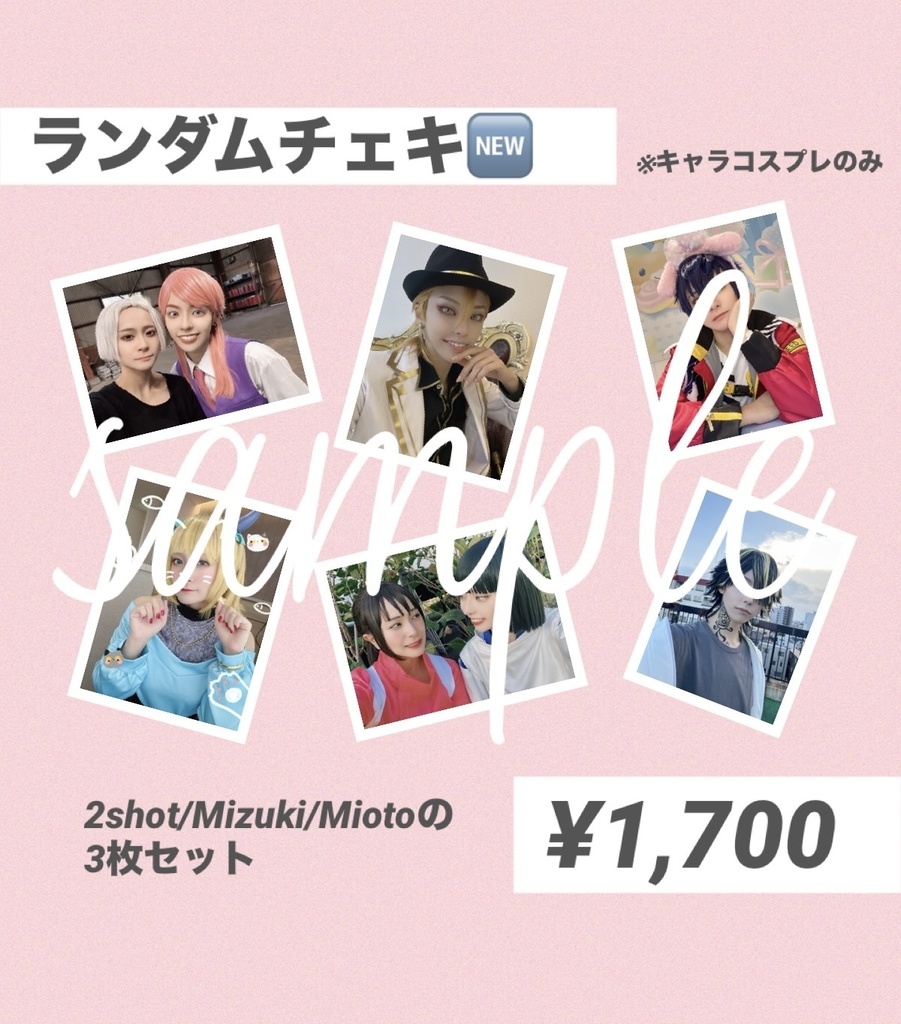 ランダムチェキ