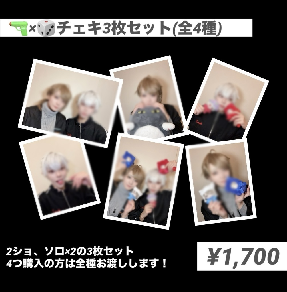🎲🔫チェキ3枚セット