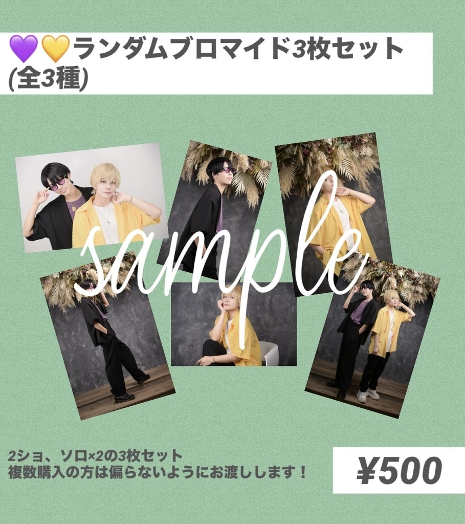 💜💛ランダムブロマイド