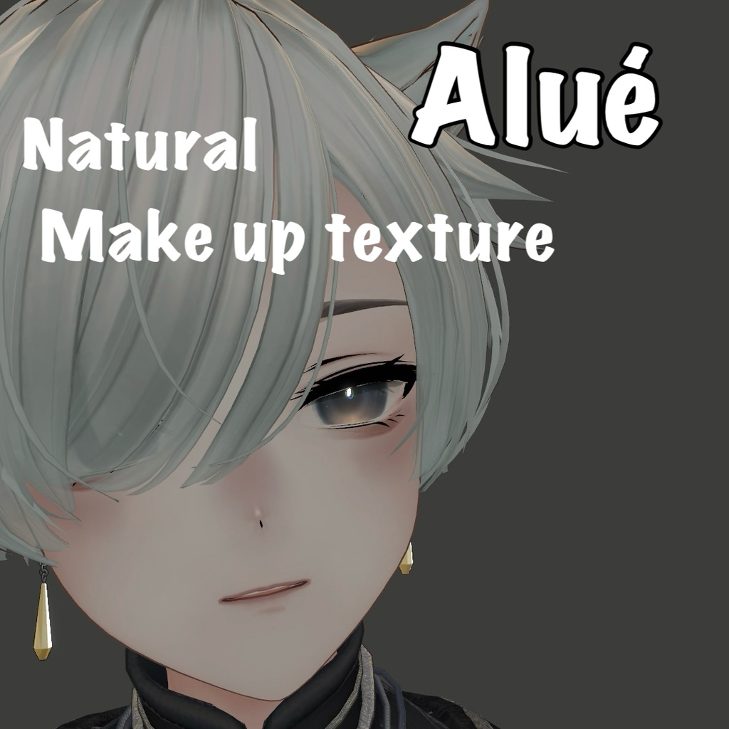 【Alué/アルエ対応】ナチュラルメイク　テクスチャ