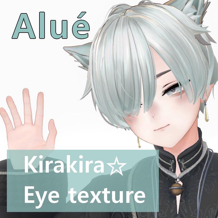 【Alué/アルエ対応】キラキラ　アイテクスチャ