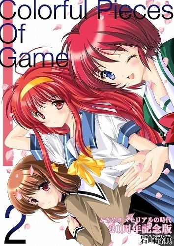 Colorful Pieces of Game　ときめきメモリアルの時代20周年記念版