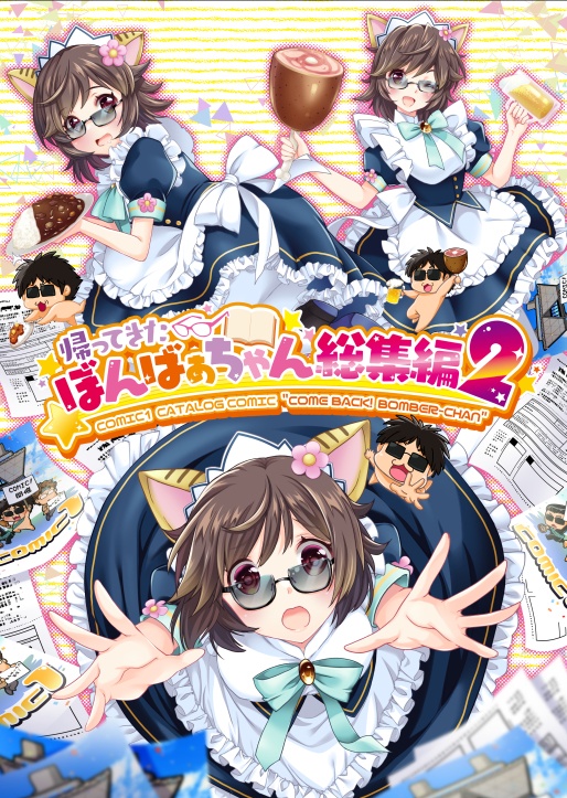 帰ってきたぼんばぁちゃん総集編2