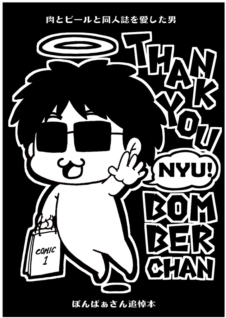 ぼんばぁさん追悼本