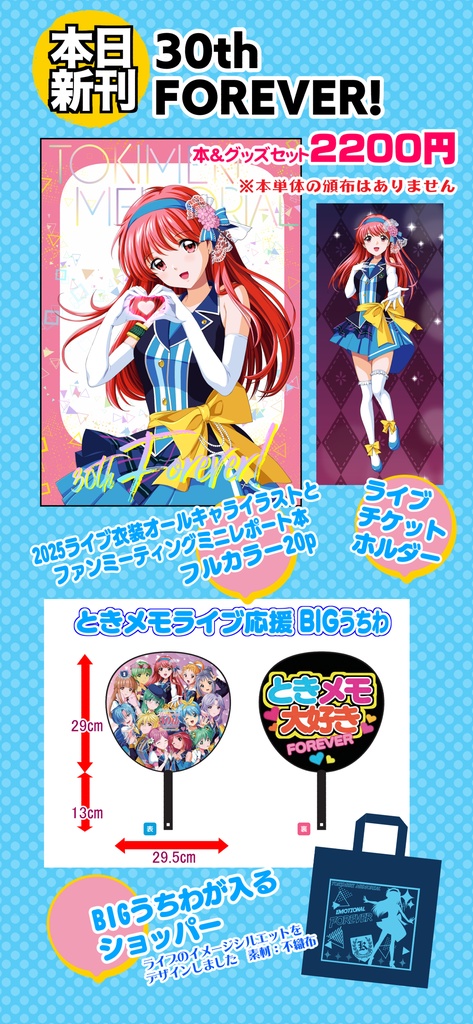 2025ときメモライブ応援セット
