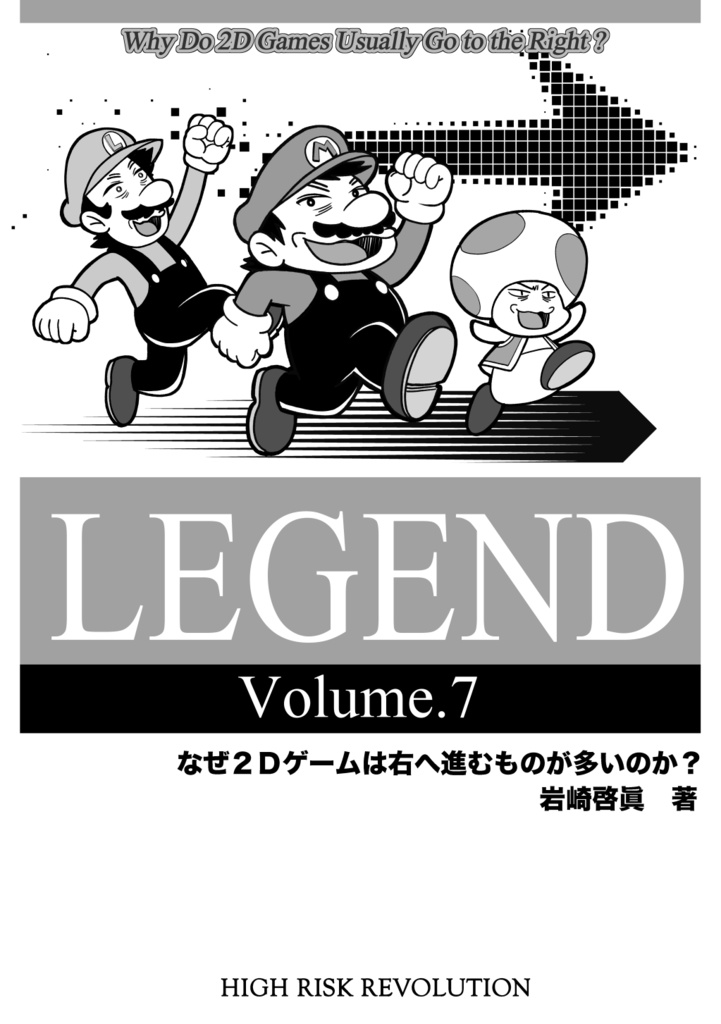 LEGEND vol7　なぜ2Dゲームは右へ進むものが多いのか？
