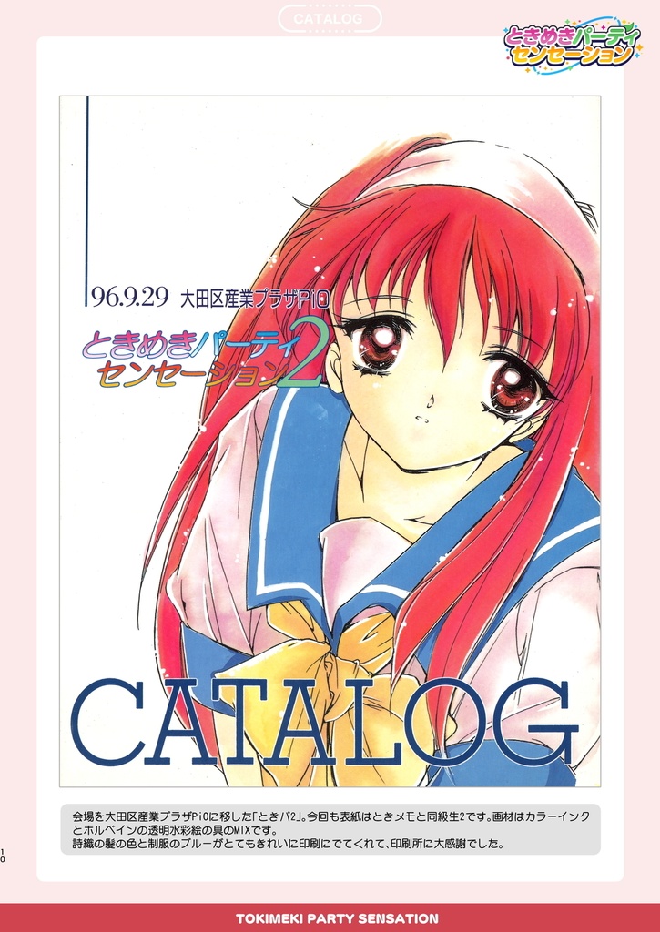 ときめきパーティセンセーションメモリアルブックR