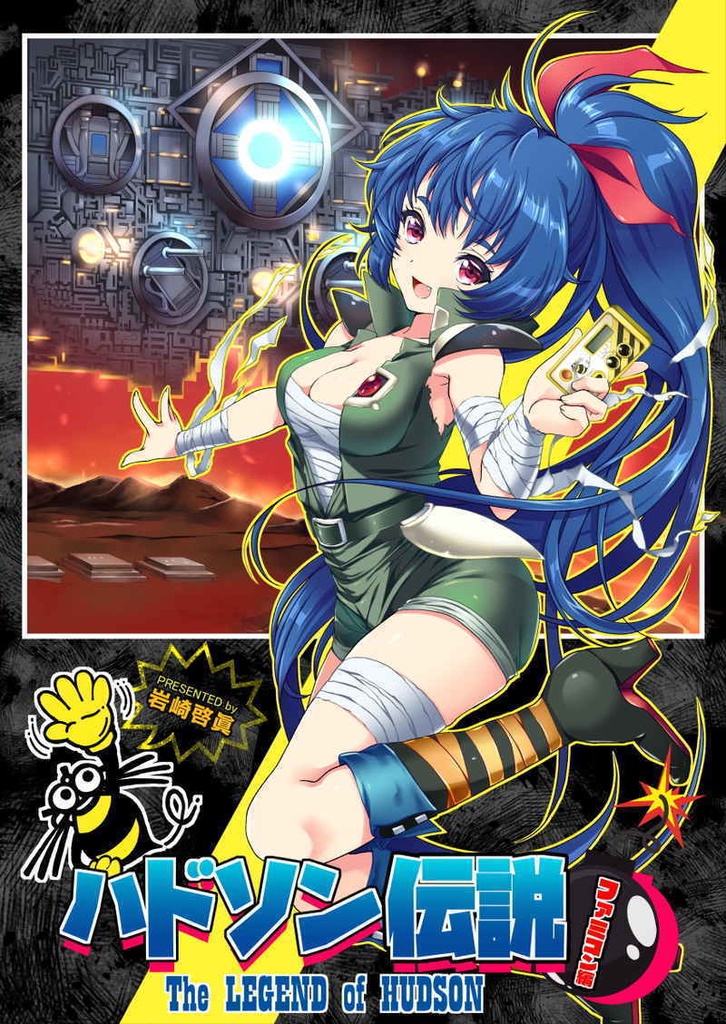 ハドソン伝説1