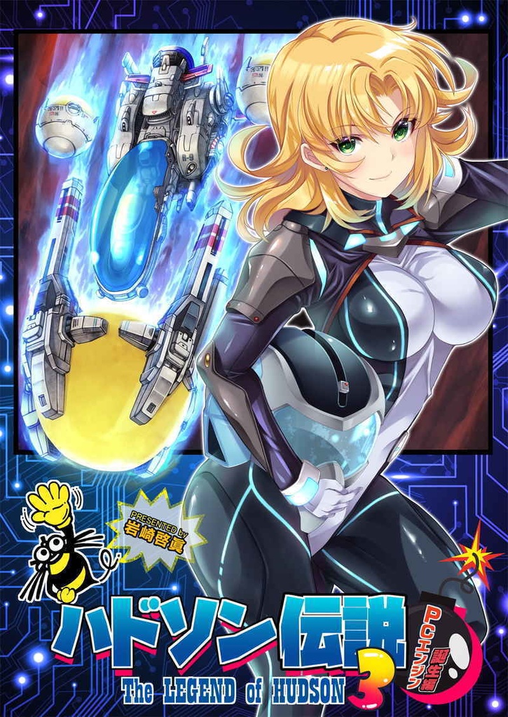 ハドソン伝説3　PCエンジン誕生編