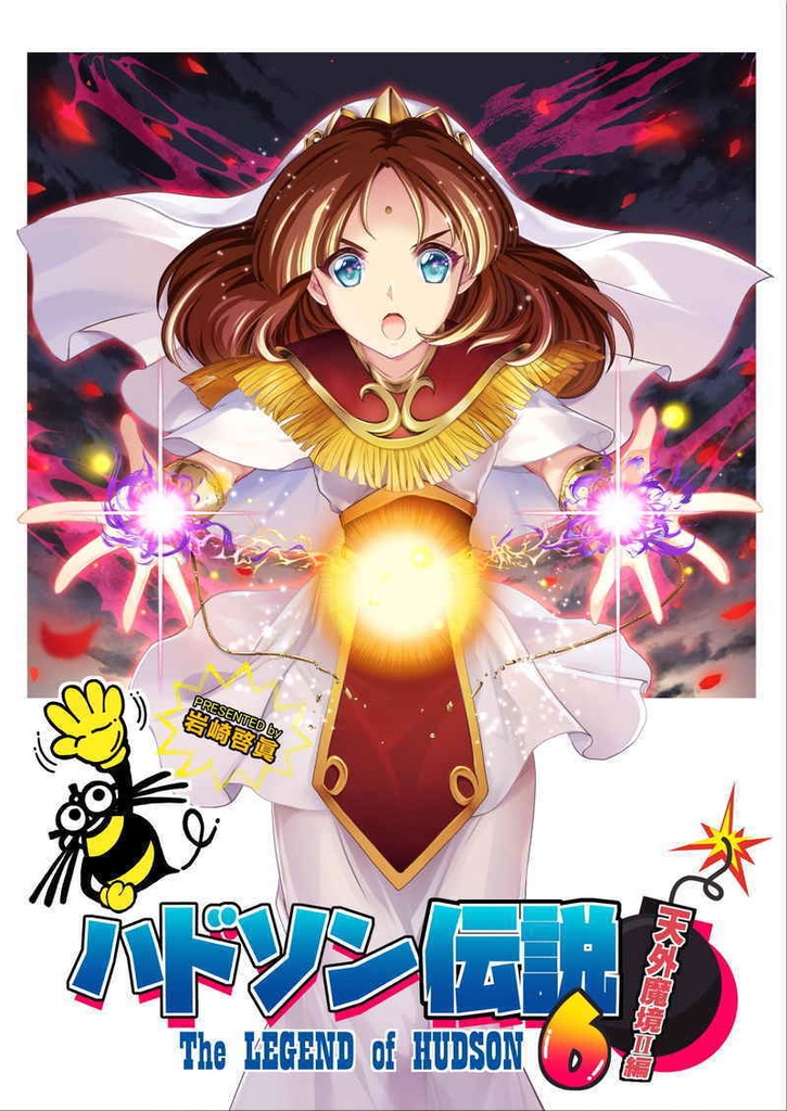 ハドソン伝説6　天外魔境II編