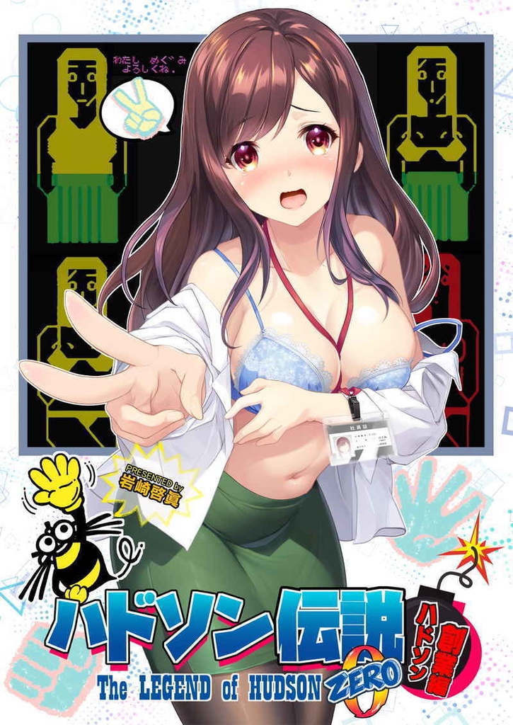 ハドソン伝説0<ゼロ>　ハドソン創業編